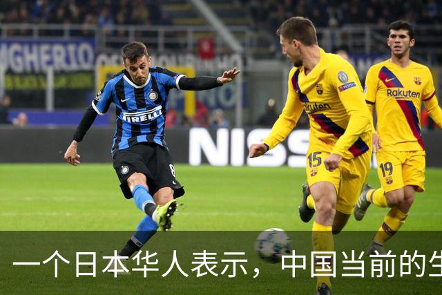一个日本华人表示，中国当前的生活水平相当于日本80年代