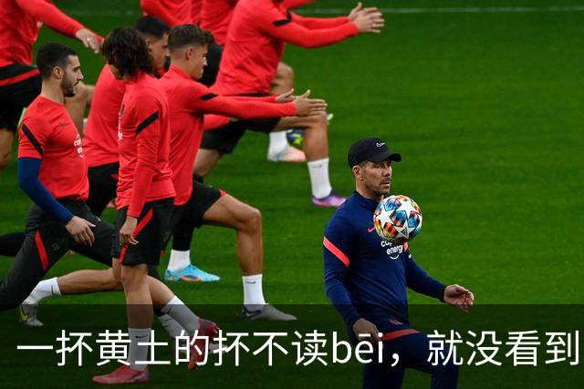 一抔黄土的抔不读bēi，就没看到有人读对的!