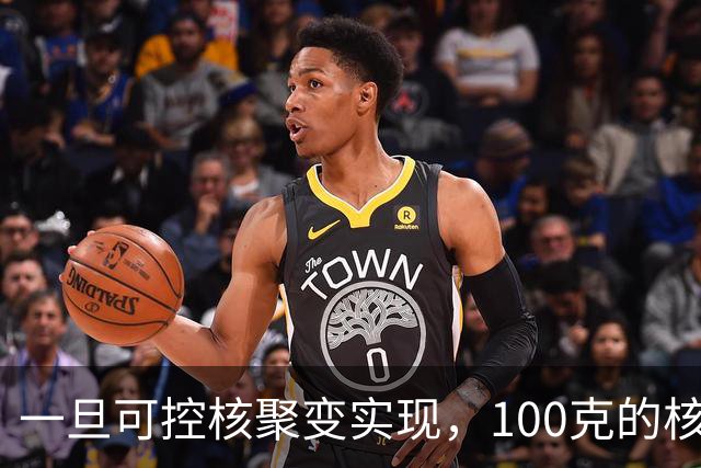 一旦可控核聚变实现，100克的核燃料，能让一辆汽车跑多远？