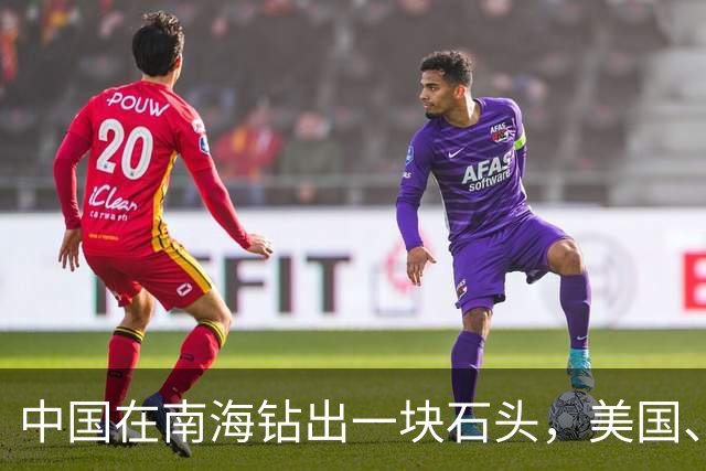 中国在南海钻出一块石头，美国、日本坐不住了！