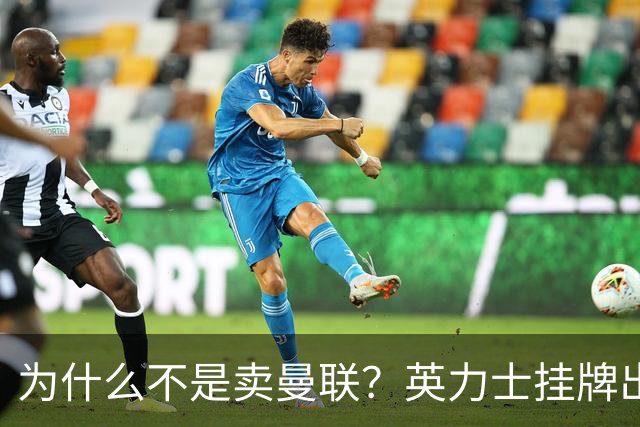 为什么不是卖曼联？英力士挂牌出售洛桑体育