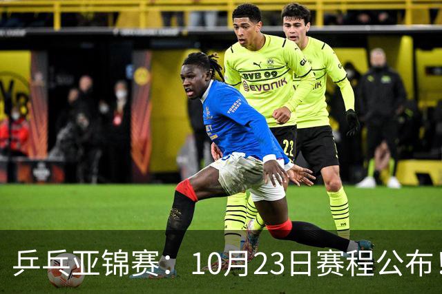 乒乓亚锦赛：10月23日赛程公布！国乒再战张本美和，即将诞生1冠