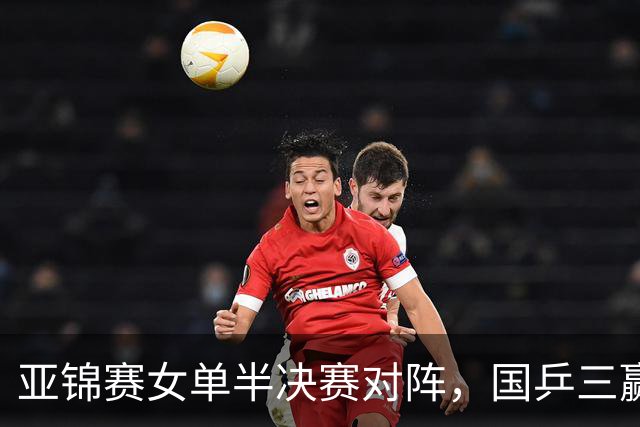 亚锦赛女单半决赛对阵，国乒三赢日本，仅剩下张本美和1人