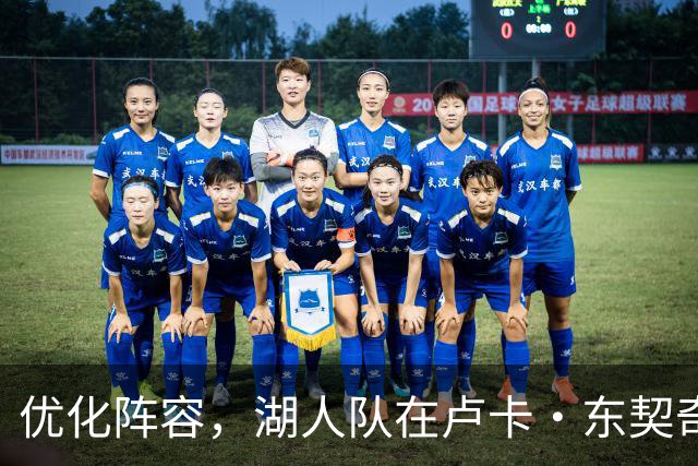 优化阵容，湖人队在卢卡·东契奇伤情更新之际进行双向合同调整