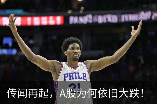传闻再起，A股为何依旧大跌！