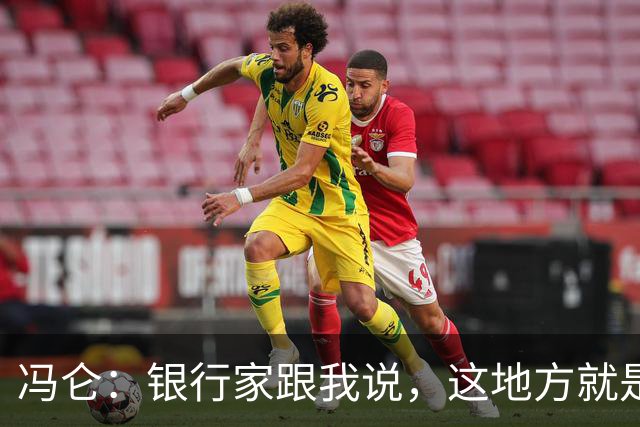 冯仑：银行家跟我说，这地方就是个坟场