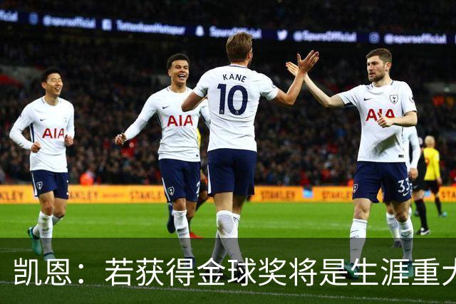 凯恩：若获得金球奖将是生涯重大里程碑，但我现在一无所知