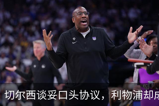 切尔西谈妥口头协议，利物浦却成卡马拉唯一领跑者