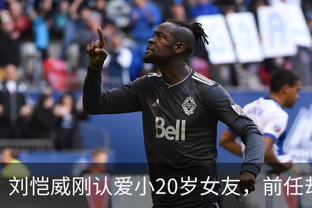刘恺威刚认爱小20岁女友，前任却更狠：牵手70岁百亿富商，送自己4克拉钻戒