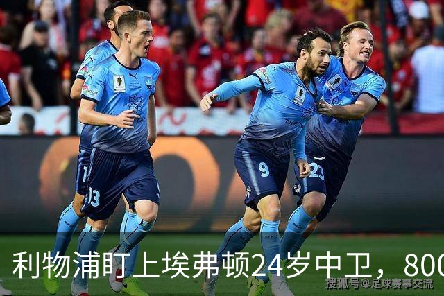 利物浦盯上埃弗顿24岁中卫，8000万英镑难挖同城死敌