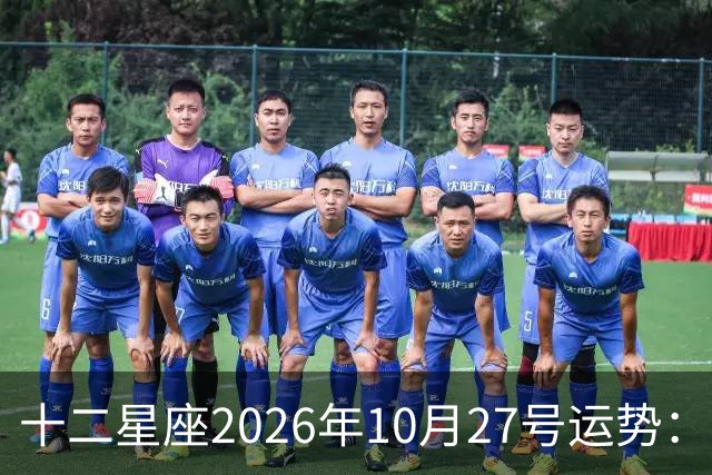 十二星座2026年10月27号运势：得不到，莫强求