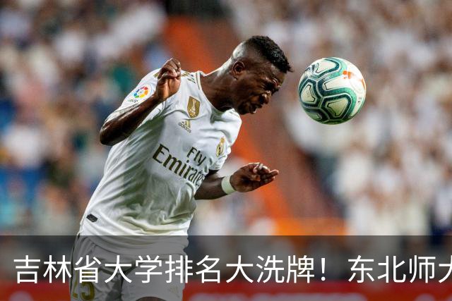 吉林省大学排名大洗牌！东北师大第一，吉林农大第六，东电第十