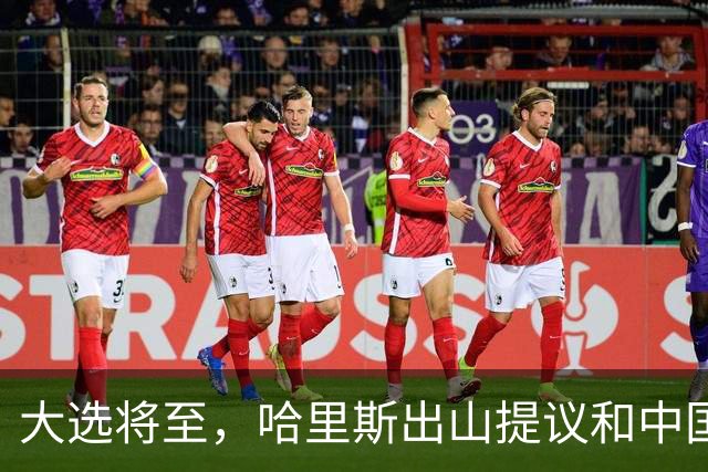 大选将至，哈里斯出山提议和中国合作，特朗普罕见打出“悲情牌”
