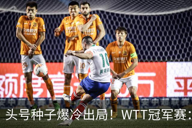 头号种子爆冷出局！WTT冠军赛：王曼昱0-3遭淘汰，陈熠完胜晋级女单8强