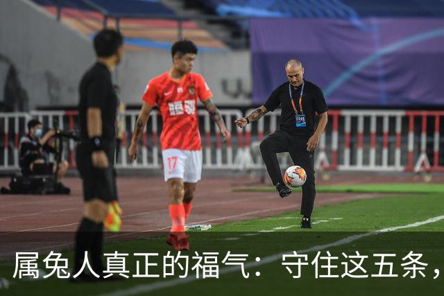 属兔人真正的福气：守住这五条，余生安稳顺遂