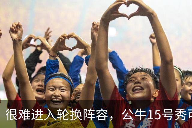 很难进入轮换阵容，公牛15号秀可能会去NBA发展联盟待一段时间？