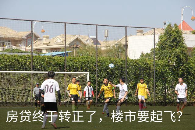 房贷终于转正了，楼市要起飞？