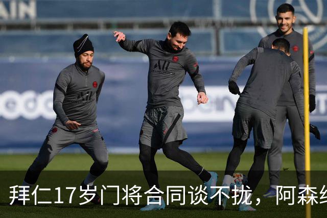 拜仁17岁门将合同谈不拢，阿森纳加入争夺还要防三队