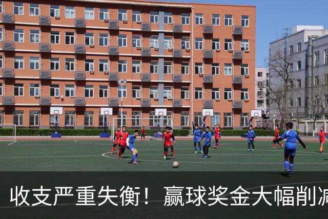 收支严重失衡！赢球奖金大幅削减，中超中小俱乐部生存现状