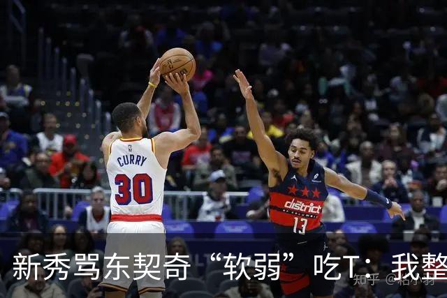新秀骂东契奇“软弱”吃T：我整场都在说他打不了我