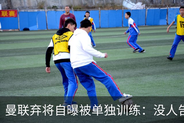 曼联弃将自曝被单独训练：没人告诉我为什么