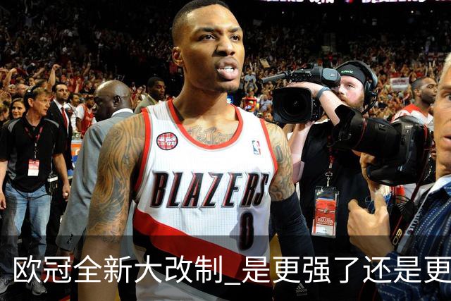 欧冠全新大改制 是更强了还是更水了