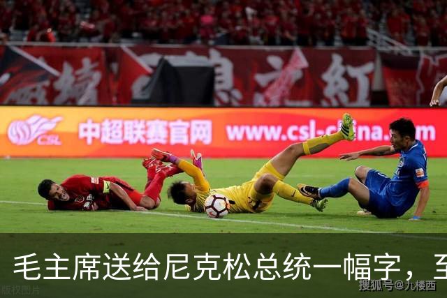 毛主席送给尼克松总统一幅字，至今无人看懂（附毛主席最全书法合集）