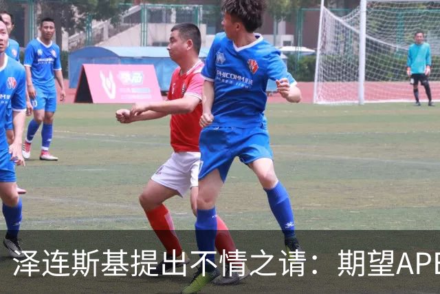 泽连斯基提出不情之请：期望APEC会议能给乌留座，中方高水平回应
