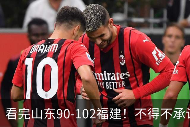 看完山东90-102福建！不得不承认的5个事实，班顿离队进入倒计时