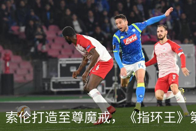 索伦打造至尊魔戒，《指环王》第三季预告开战