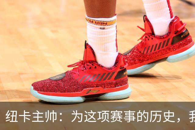 纽卡主帅：为这项赛事的历史，我们要派最强阵容