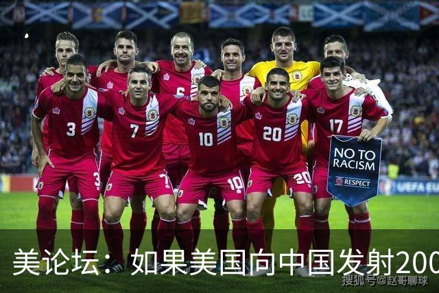 美论坛：如果美国向中国发射200枚核弹，中国有能力进行反击吗？