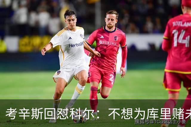 考辛斯回怼科尔：不想为库里赌未来，那就交易他