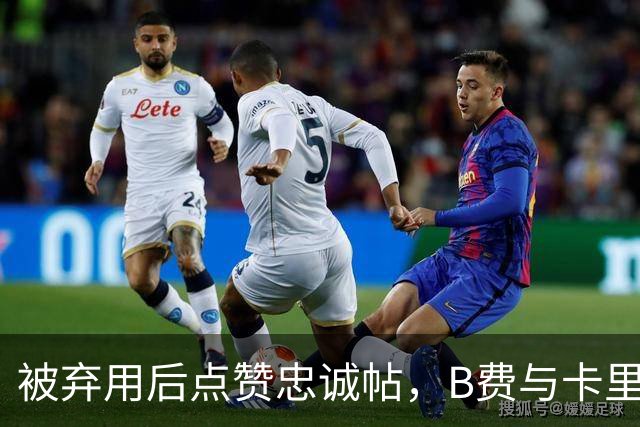 被弃用后点赞"忠诚"帖，B费与卡里克彻底闹掰？