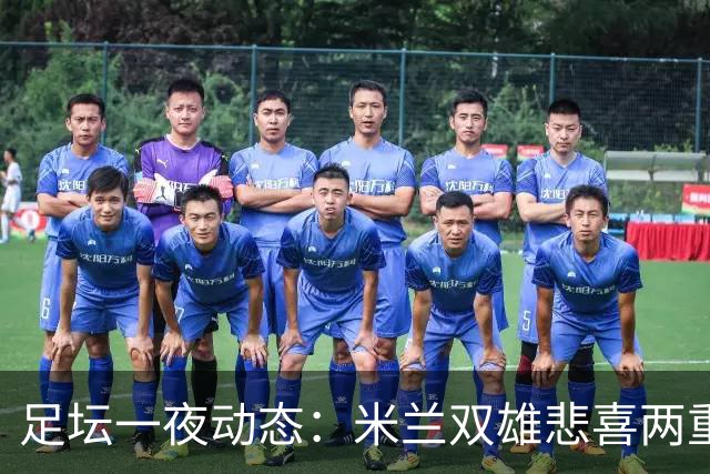 足坛一夜动态：米兰双雄悲喜两重天，曼城复仇海鸥，利物浦淘汰切尔西