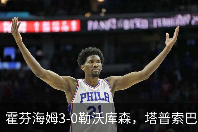 霍芬海姆3-0勒沃库森，塔普索巴送点，克拉马里奇传射建功