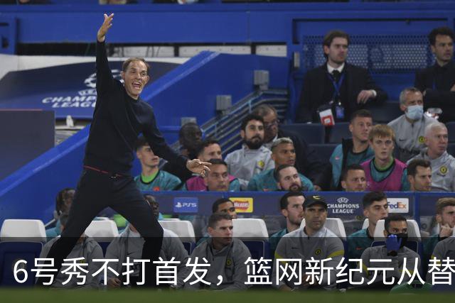 6号秀不打首发，篮网新纪元从替补席开始