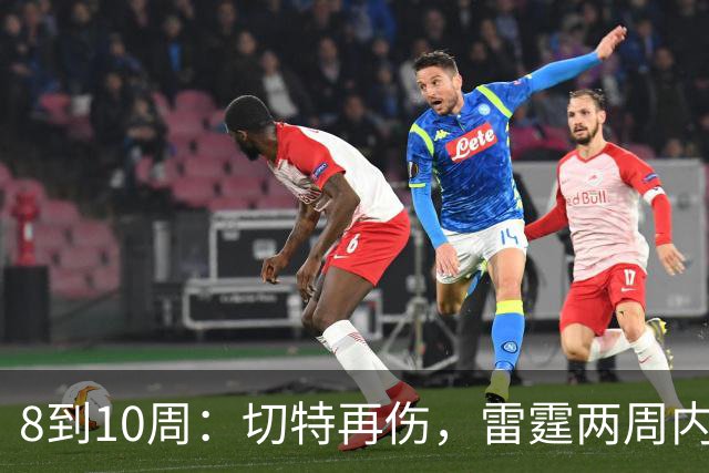8到10周：切特再伤，雷霆两周内三名首发倒下