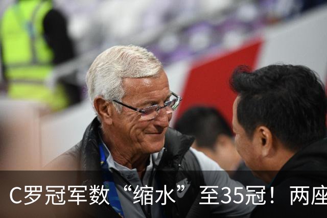 C罗冠军数“缩水”至35冠！两座错算奖杯被剔除，37冠神迹成乌龙